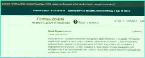 На портале pomosh yurista ru пользователь оставил отзыв об организации ВШУФ