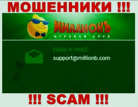 На информационном портале организации Casino Million указана электронная почта, писать сообщения на которую очень рискованно