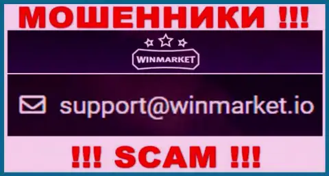 На адрес электронного ящика, размещенный на веб-ресурсе мошенников WinMarket, писать сообщения довольно рискованно - это АФЕРИСТЫ !