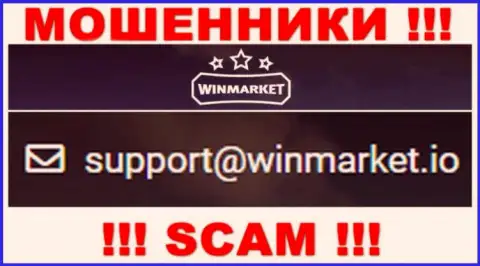 На адрес электронного ящика, размещенный на веб-ресурсе мошенников WinMarket, писать сообщения довольно рискованно - это АФЕРИСТЫ !