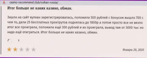 Отзыв в адрес internet-мошенников VulkanRussia - будьте крайне осторожны, дурачат лохов, оставляя их ни с чем