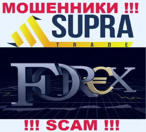 Не нужно доверять депозиты SupraTrade, т.к. их направление деятельности, FOREX, обман