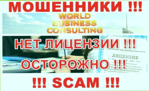 World Business Consulting действуют нелегально - у данных интернет-мошенников нет лицензии !!! БУДЬТЕ БДИТЕЛЬНЫ !