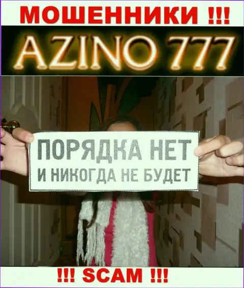 По причине того, что работу Азино777 никто не регулирует, а значит взаимодействовать с ними опасно