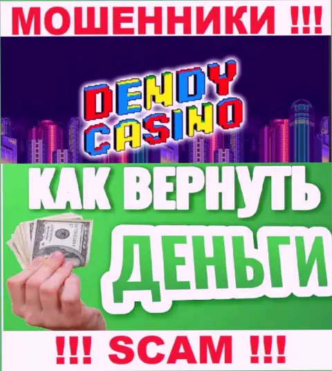 В случае обмана со стороны Dendy Casino, реальная помощь Вам будет нужна