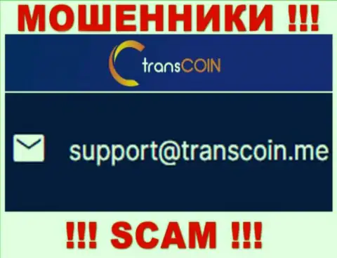 Выходить на связь с организацией TransCoin весьма рискованно - не пишите на их е-мейл !!!