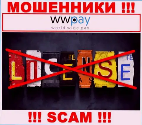 Отсутствие лицензии у организации WW-Pay Com, только доказывает, что это интернет-кидалы
