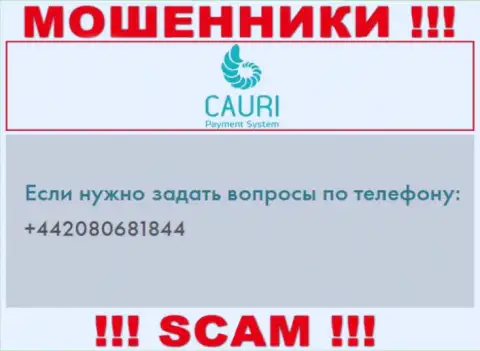 Помните, что обманщики из организации Cauri звонят доверчивым клиентам с разных номеров телефонов