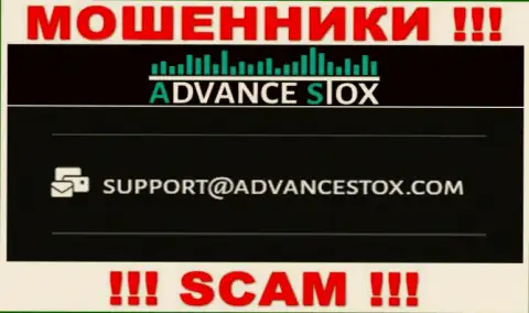 Очень опасно писать сообщения на электронную почту, предложенную на сайте ворюг AdvanceStox Com - могут с легкостью развести на денежные средства