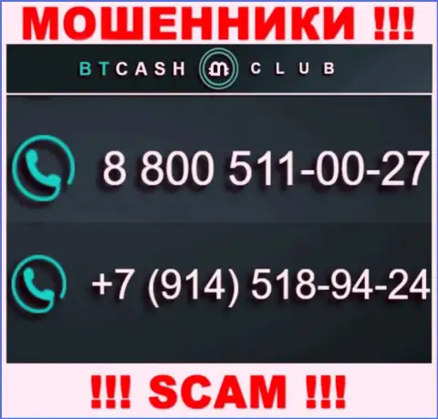 Не станьте пострадавшим от махинаций интернет мошенников BTCash Club, которые дурачат наивных клиентов с различных номеров телефона