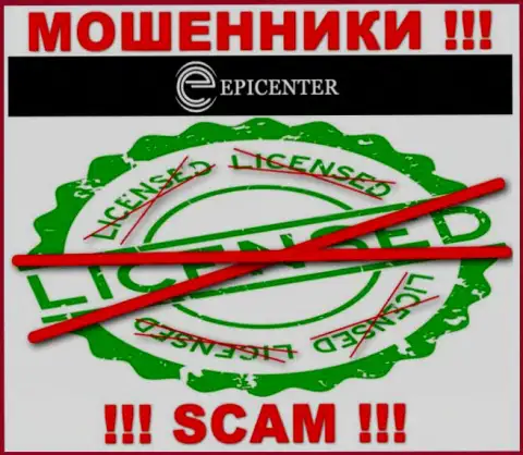 Epicenter International работают нелегально - у данных интернет-ворюг нет лицензионного документа ! БУДЬТЕ ОСТОРОЖНЫ !!!