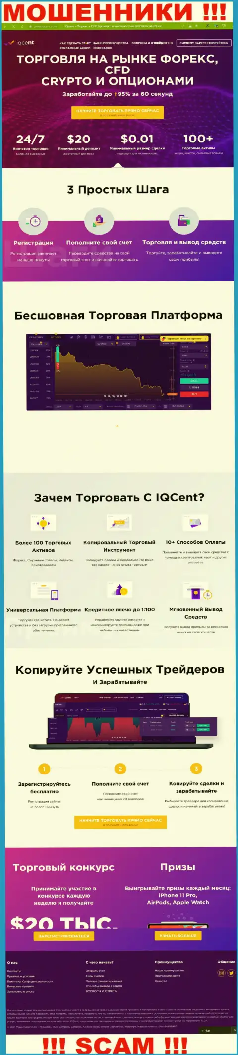 Официальный интернет-ресурс мошенников IQCent, заполненный информацией для доверчивых людей