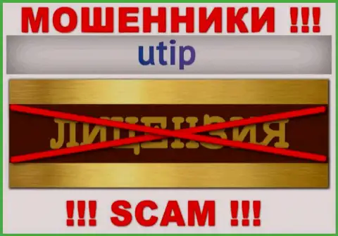 Решитесь на взаимодействие с организацией UTIP - лишитесь денежных активов ! У них нет лицензии