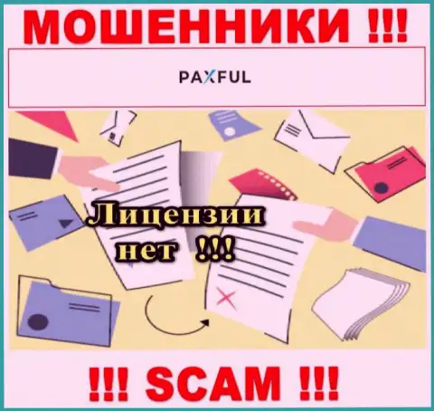 Невозможно нарыть данные о лицензии internet-мошенников PaxFul Com - ее просто не существует !!!