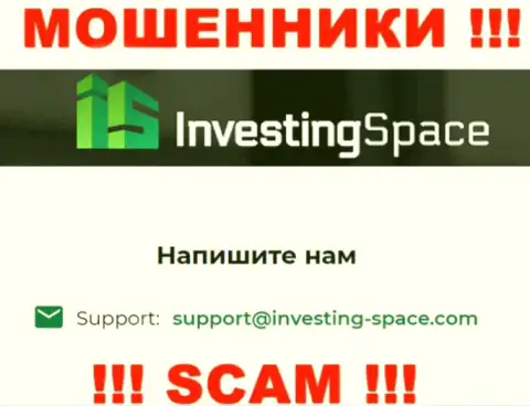 Электронная почта мошенников Инвестинг-Спейс Ком, предоставленная на их сайте, не советуем связываться, все равно ограбят
