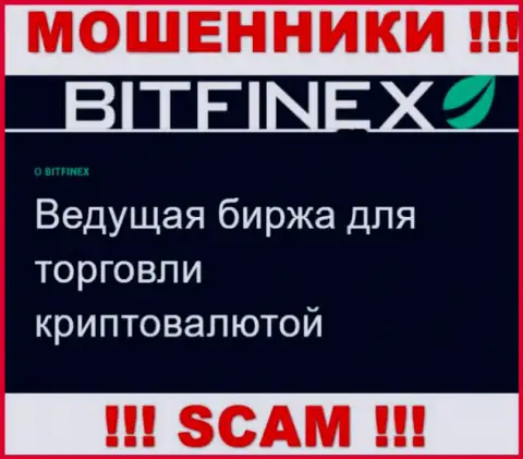 Основная работа Bitfinex Com - это Crypto trading, будьте очень осторожны, действуют противоправно