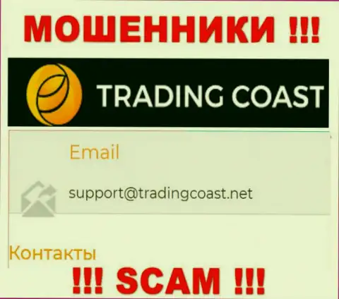 Не нужно писать интернет-мошенникам Trading Coast на их е-мейл, можете лишиться кровно нажитых