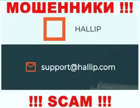 Организация Hallip - это КИДАЛЫ !!! Не стоит писать к ним на адрес электронной почты !!!
