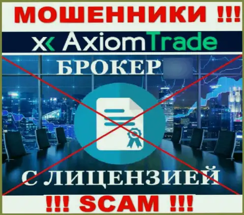 Axiom Trade не получили разрешения на осуществление своей деятельности - это АФЕРИСТЫ