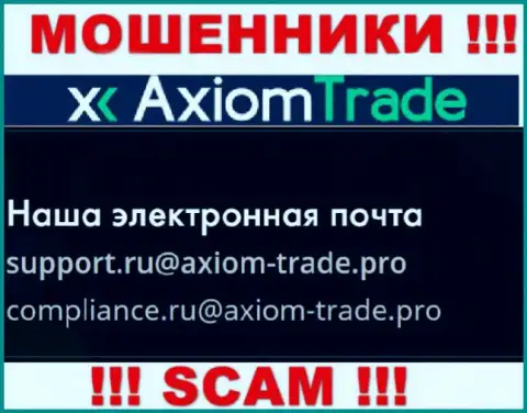 На официальном информационном сервисе противозаконно действующей компании AxiomTrade засвечен вот этот адрес электронного ящика