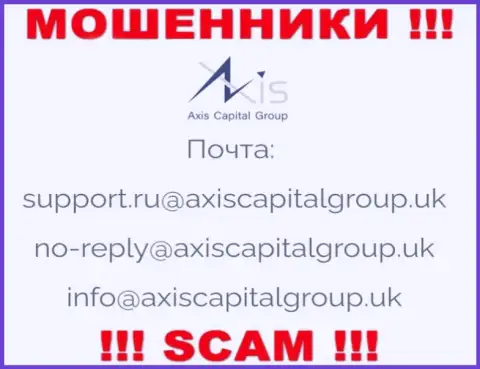 Связаться с интернет аферистами из АксисКапиталГрупп Ук Вы можете, если напишите сообщение на их адрес электронного ящика