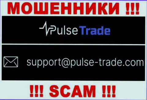 МОШЕННИКИ Pulse-Trade Com представили у себя на онлайн-сервисе адрес электронной почты конторы - отправлять письмо весьма опасно