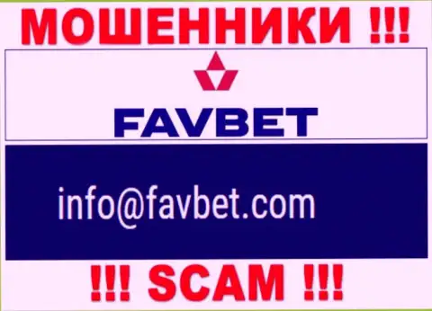 Не торопитесь контактировать с компанией FavBet Com, даже посредством их почты, потому что они мошенники