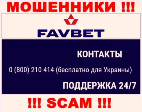 Вас очень легко смогут развести интернет воры из конторы FavBet Com, осторожно звонят с различных телефонных номеров