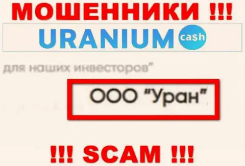 ООО Уран это юридическое лицо махинаторов Uranium Cash