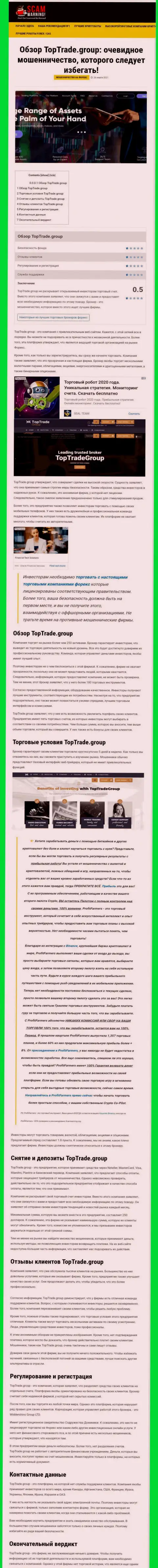 Статья с разбором противозаконных действий TopTrade Group, направленных на кидалово реальных клиентов