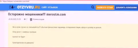 Обзор неправомерных деяний scam-организации MerosTM - это МОШЕННИКИ !!!