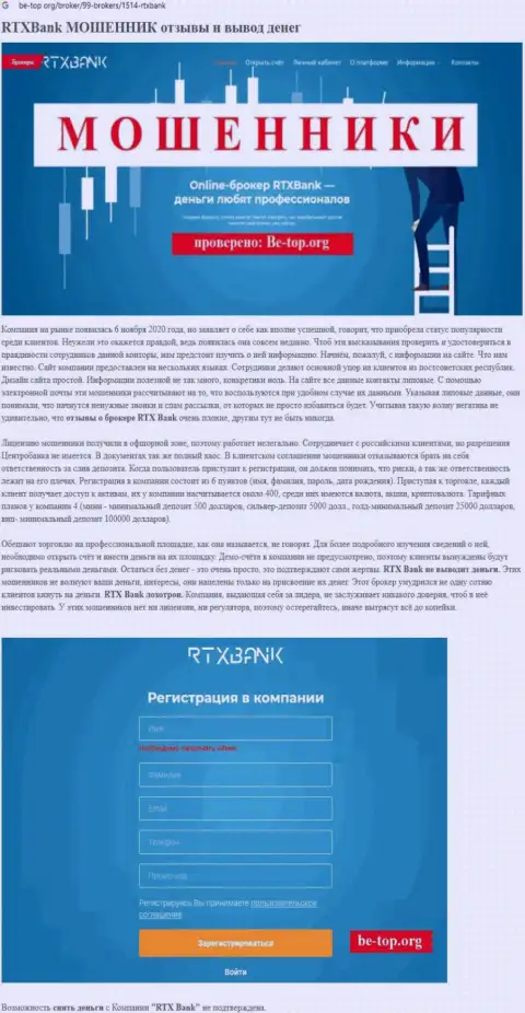 RTXBank - это довольно опасная компания, будьте бдительны (обзор мошенника)