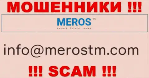 Е-майл интернет махинаторов MerosTM Com