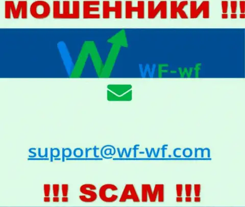 Крайне опасно общаться с компанией ВФ ВФ, даже через электронную почту - коварные internet мошенники !!!