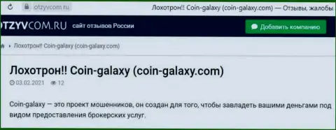 Отзыв о Coin-Galaxy Com - это лохотрон, деньги доверять весьма рискованно