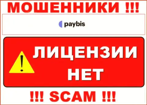 Данных о лицензии на осуществление деятельности PayBis Com у них на официальном портале не предоставлено - это РАЗВОДНЯК !!!