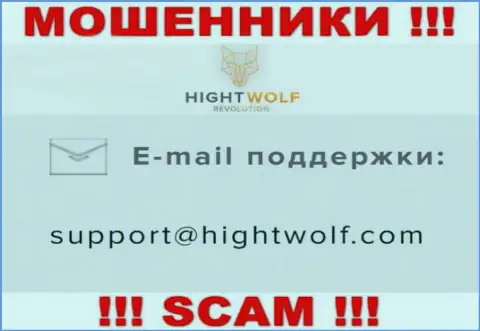 Не пишите письмо на е-майл мошенников HightWolf, расположенный на их сайте в разделе контактной информации - это довольно рискованно
