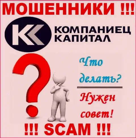 Вклады из брокерской организации Kompaniets-Capital Ru еще забрать обратно вполне возможно, напишите письмо