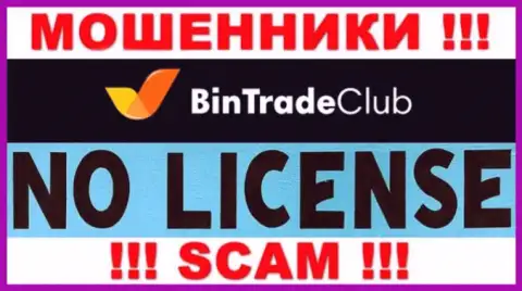 Отсутствие лицензии у BinTradeClub говорит только об одном - это коварные аферисты
