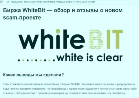 WhiteBit это организация, сотрудничество с которой доставляет только лишь убытки (обзор деяний)