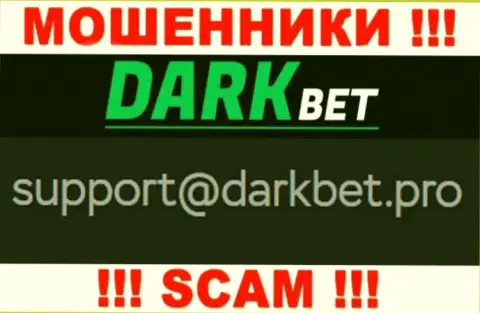 Весьма опасно переписываться с интернет-мошенниками DarkBet через их e-mail, могут с легкостью развести на деньги