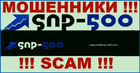 На е-майл, предоставленный на сайте мошенников SNP-500 Com, писать сообщения весьма рискованно - это ЖУЛИКИ !!!