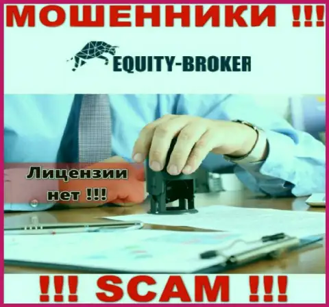 Equity Broker - это мошенники !!! На их информационном ресурсе не показано лицензии на осуществление деятельности