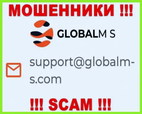 Махинаторы ГлобалМ-С Ком предоставили именно этот e-mail на своем веб-сайте
