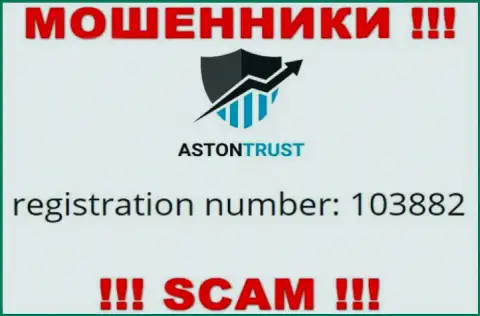 Во всемирной интернет паутине промышляют разводилы Aston Trust !!! Их регистрационный номер: 103882