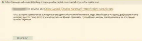 Не переводите финансовые активы мошенникам Орлов Капитал - ОГРАБЯТ !!! (отзыв клиента)