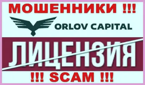 У компании Орлов Капитал НЕТ ЛИЦЕНЗИИ, а это значит, что они промышляют незаконными действиями