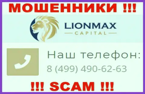 Осторожно, поднимая телефон - МОШЕННИКИ из компании Lion Max Capital могут звонить с любого номера телефона