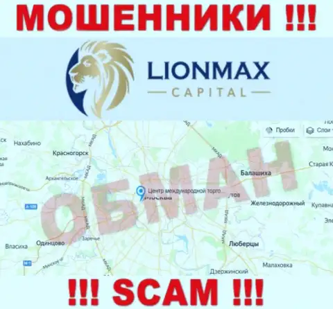 Офшорная юрисдикция компании LionMax Capital у нее на интернет-сервисе представлена липовая, будьте очень бдительны !!!