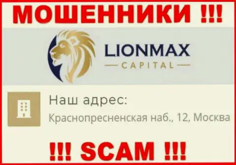 В организации LionMaxCapital Com грабят доверчивых людей, публикуя фейковую инфу об юридическом адресе